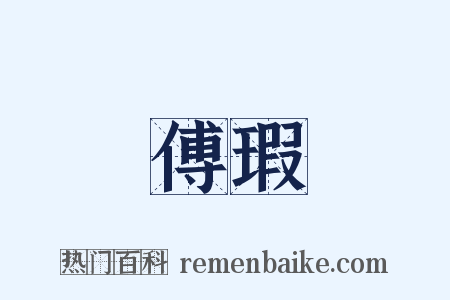 傅瑕是什么意思的图片